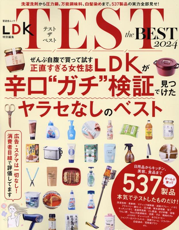 TEST the BEST（2024） （晋遊舎ムック LDK特別編集）