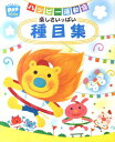 ハッピー運動会楽しさいっぱい種目集 (ポットブックス) [ ...