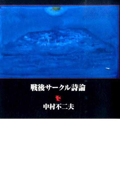 戦後サークル詩論