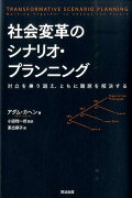 社会変革のシナリオ・プランニング