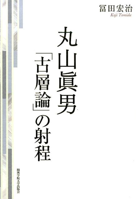 丸山眞男「古層論」の射程
