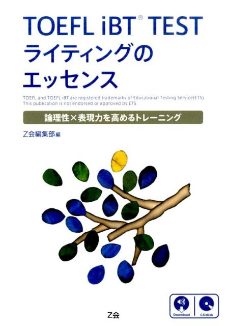 TOEFL iBT TESTライティングのエッセンス