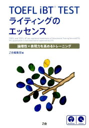 TOEFL　iBT　TESTライティングのエッセンス 論理性×表現力を高めるトレーニング [ Z会 ]