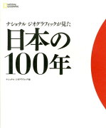 ナショナルジオグラフィックが見た日本の100年