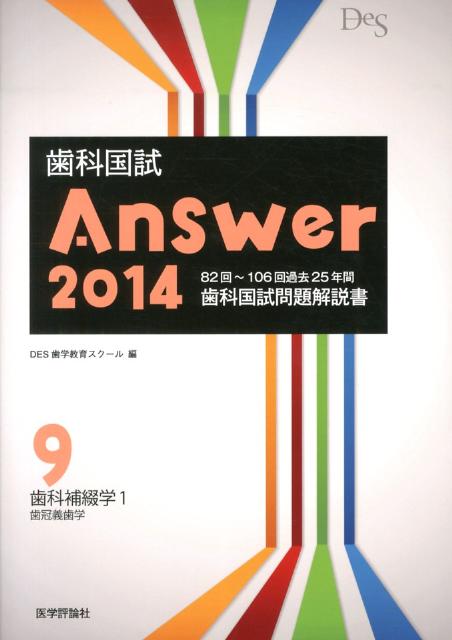 歯科国試Answer　2014（vol9） 82回～106回過去25年間歯科国試問題解説書 歯科補綴学 1　歯冠義歯学 [ DES歯学教育スクール ]