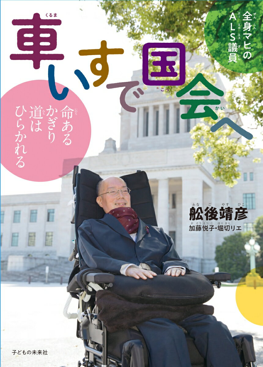 全身マヒのALS議員　車いすで国会へ [ 舩後 靖彦 ]