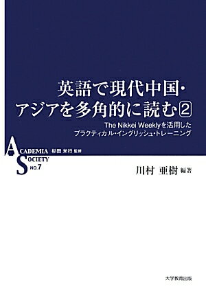 英語で現代中国・アジアを多角的に読む（2）