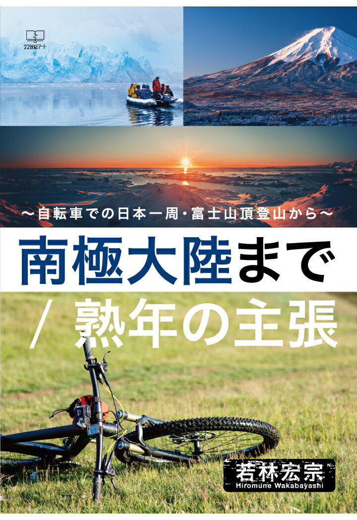 【POD】南極大陸まで／熟年の主張 ～自転車での日本一周・富士山頂登山から～ [ 若林宏宗 ]