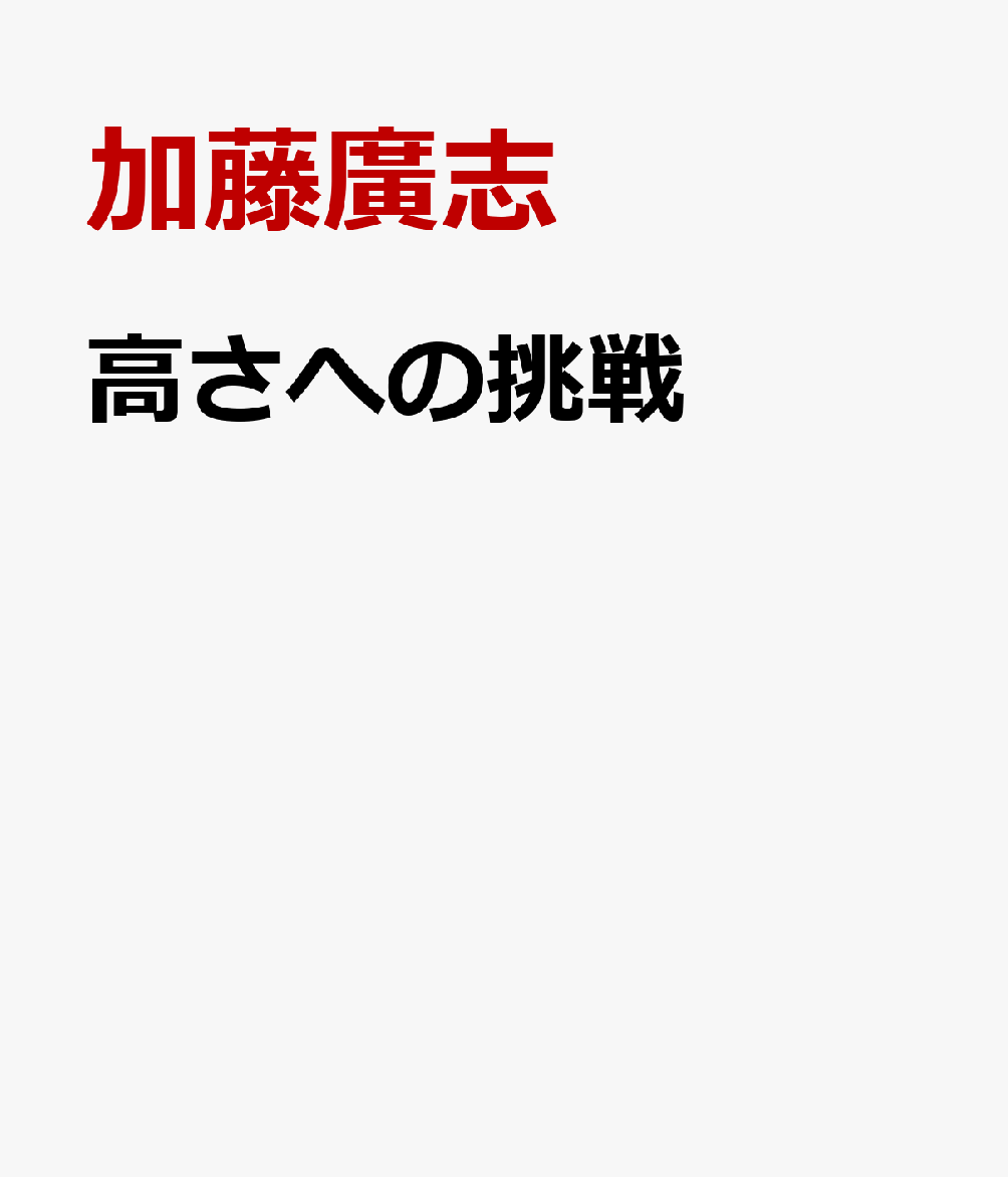高さへの挑戦