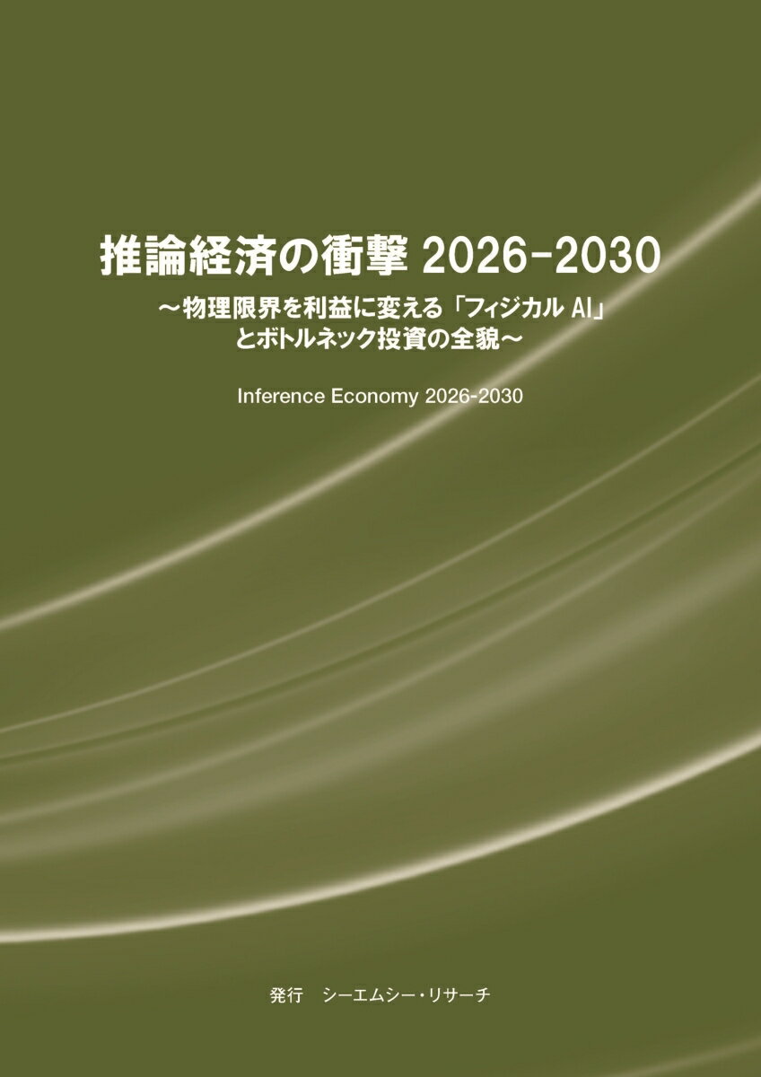 推論経済の衝撃 2026-2030