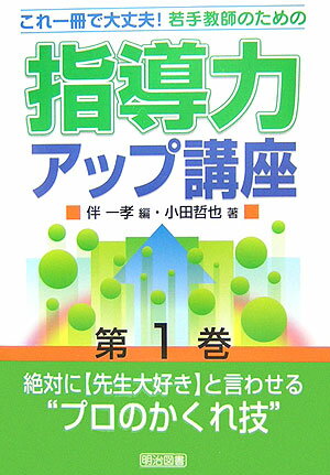 若手教師のための指導力アップ講座（第1巻）