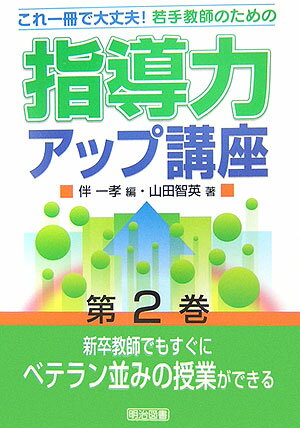 若手教師のための指導力アップ講座（第2巻）