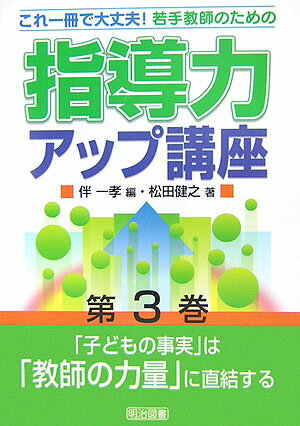 若手教師のための指導力アップ講座（第3巻）