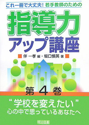 若手教師のための指導力アップ講座（第4巻）