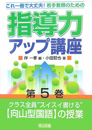 若手教師のための指導力アップ講座（第5巻）