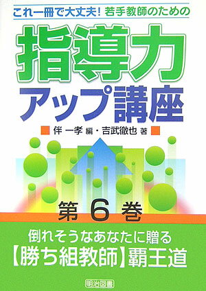 若手教師のための指導力アップ講座（第6巻）