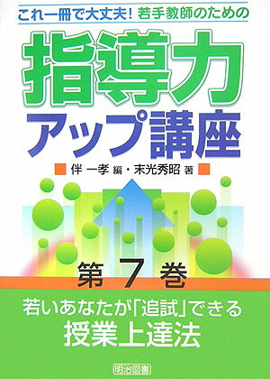 若手教師のための指導力アップ講座（第7巻）
