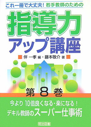 若手教師のための指導力アップ講座（第8巻）