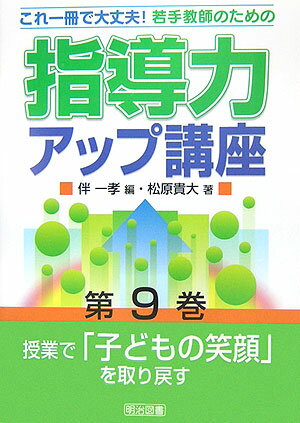 若手教師のための指導力アップ講座（第9巻）