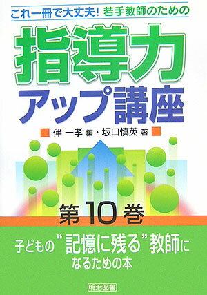 若手教師のための指導力アップ講座（第10巻）