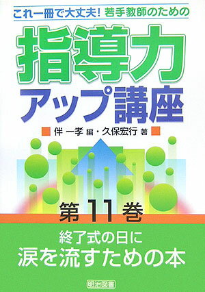 若手教師のための指導力アップ講座（第11巻）