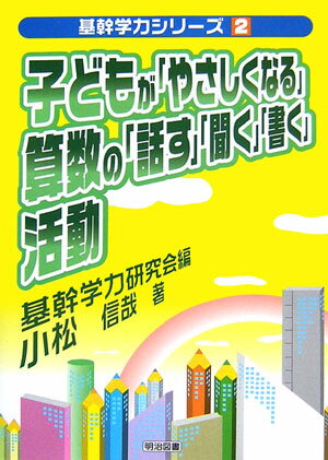 子どもが「やさしくなる」算数の「話す」「聞く」「書く」活動