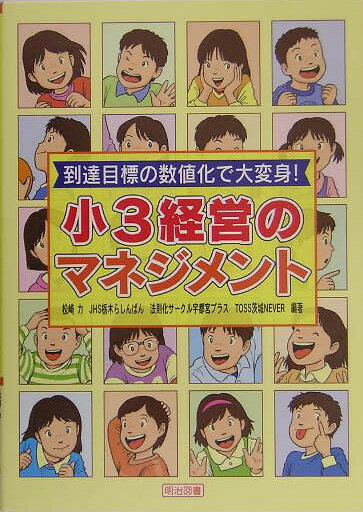 小3経営のマネジメント