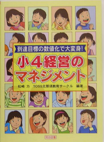 小4経営のマネジメント