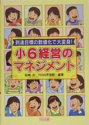小6経営のマネジメント