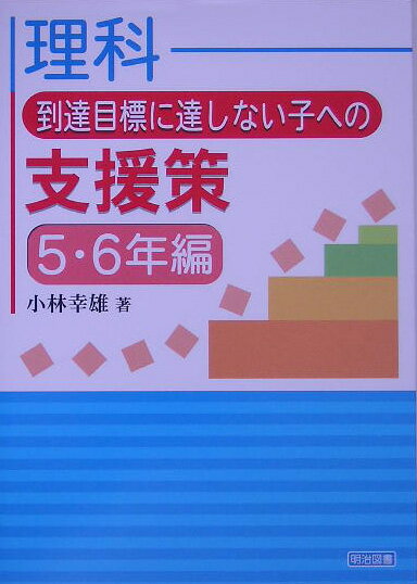 理科到達目標に達しない子への支援策（5・6年編）