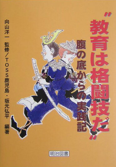 “教育は格闘技だ”腹の底からの実践記