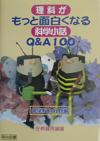 理科がもっと面白くなる科学小話Q＆A　100（中学校1分野編）