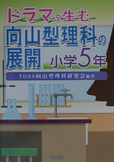 ドラマを生む向山型理科の展開（小学5年）