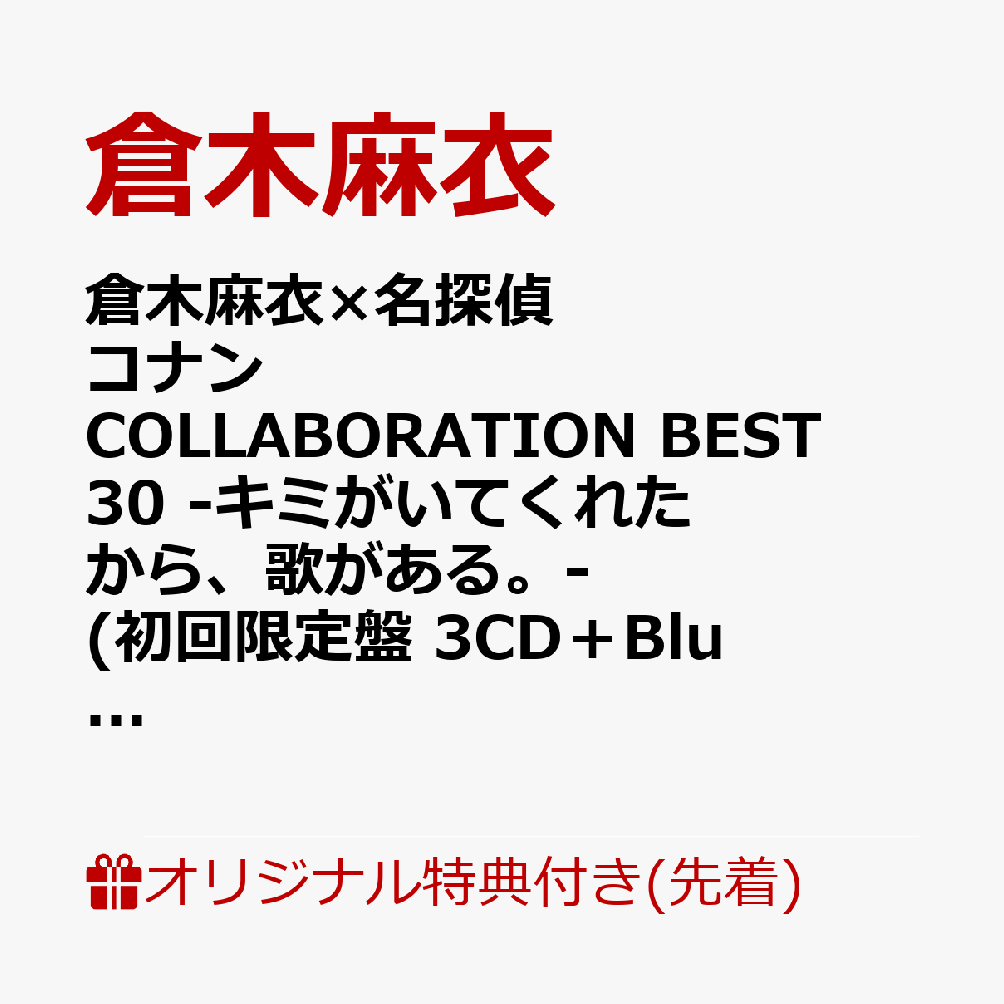 【楽天ブックス限定先着特典】倉木麻衣×名探偵コナン COLLABORATION BEST 30 -キミがいてくれたから、歌がある。- (初回限定盤 3CD＋Blu-ray)(クリアポーチ) [ 倉木麻衣 ]