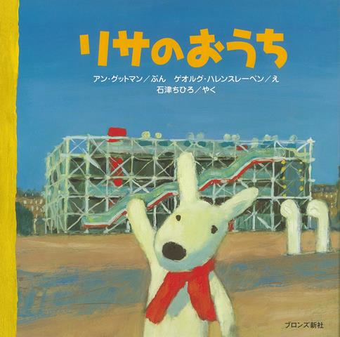 【バーゲン本】リサのおうち （リサ・シリーズ） [ アン・グットマン ]のサムネイル