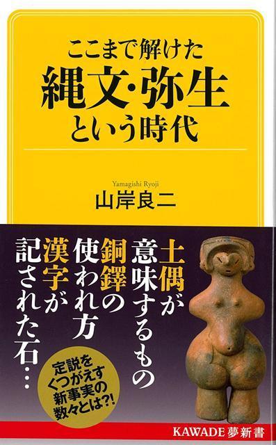 【バーゲン本】ここまで解けた　縄文・弥生という時代ーKAWADE夢新書