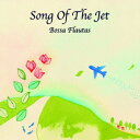 Song Of The Jet ジェット機のサンバ [ Bossa Flautas ]
