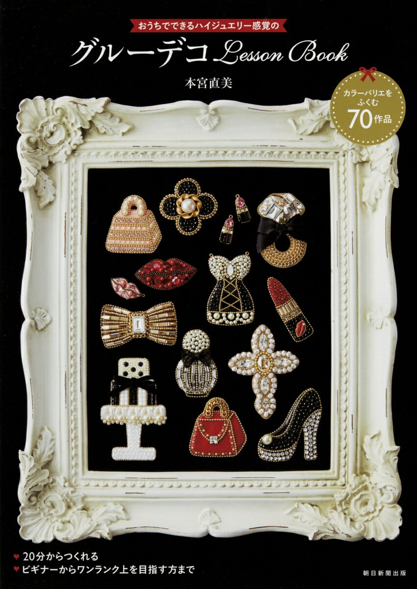 おうちでできるハイジュエリー感覚のグルーデコLesson Book
