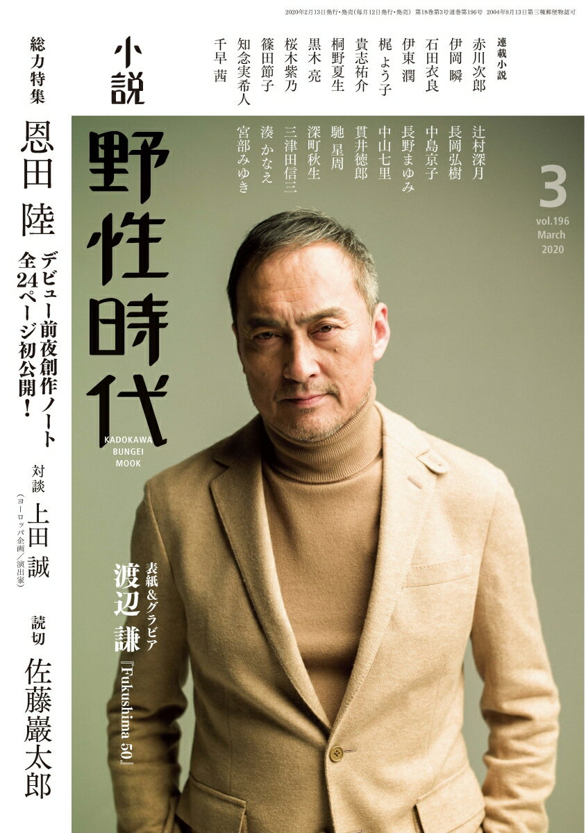 小説 野性時代 第196号 2020年3月号