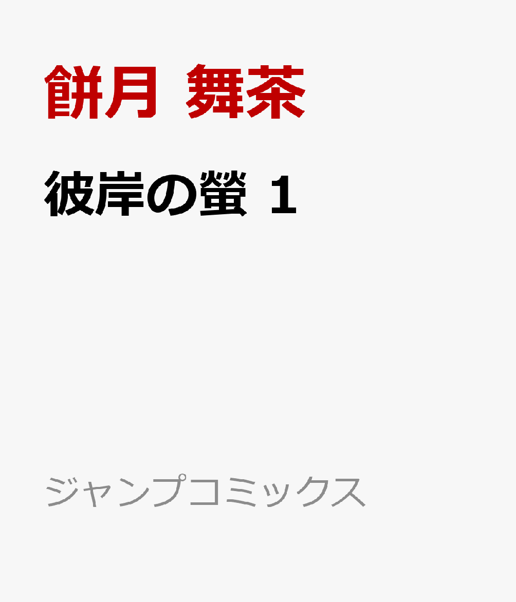彼岸の螢 1
