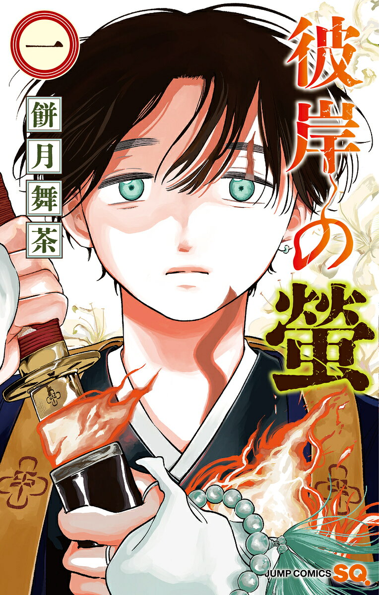 彼岸の螢 1