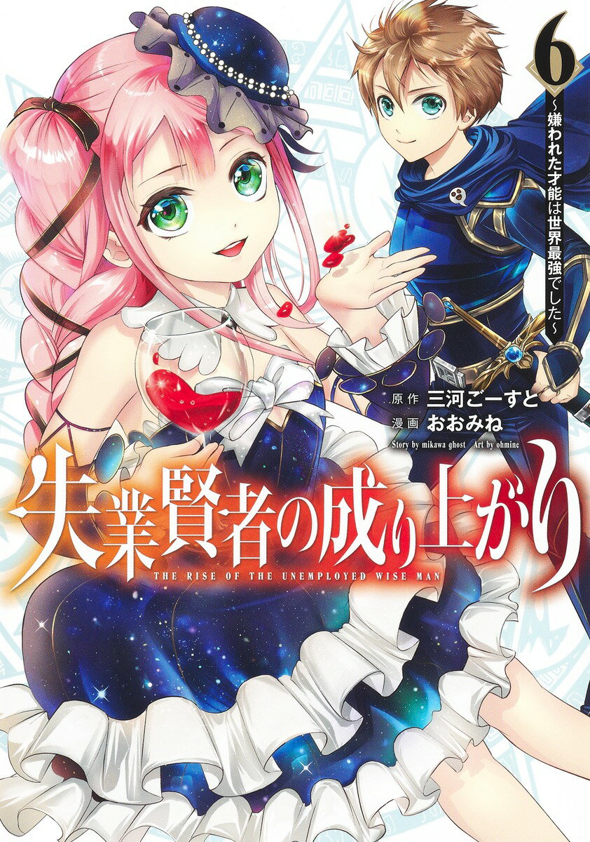 失業賢者の成り上がり～嫌われた才能は世界最強でした～ 6 （