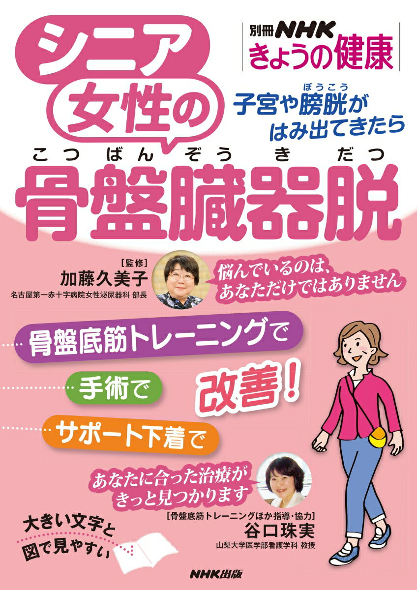 シニア女性の骨盤臓器脱 子宮や膀胱がはみ出てきたら;シキュウヤボウコウガデテキタラ （別冊NHKきょうの健康） 