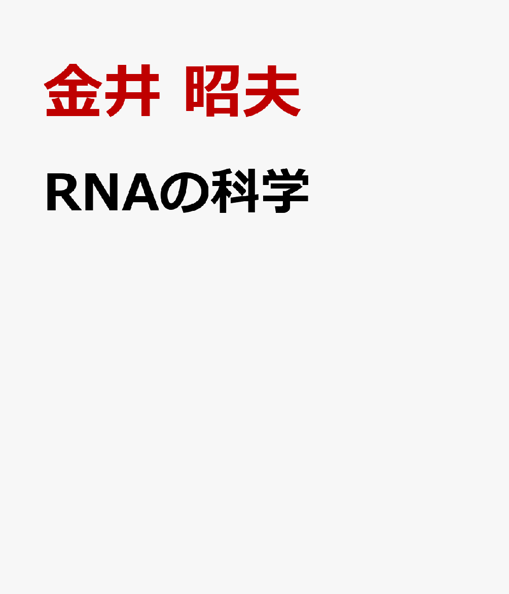 RNAの科学