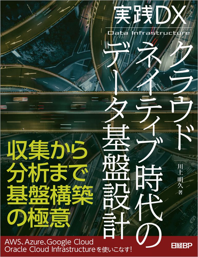 実践DX クラウドネイティブ時代のデータ基盤設計 