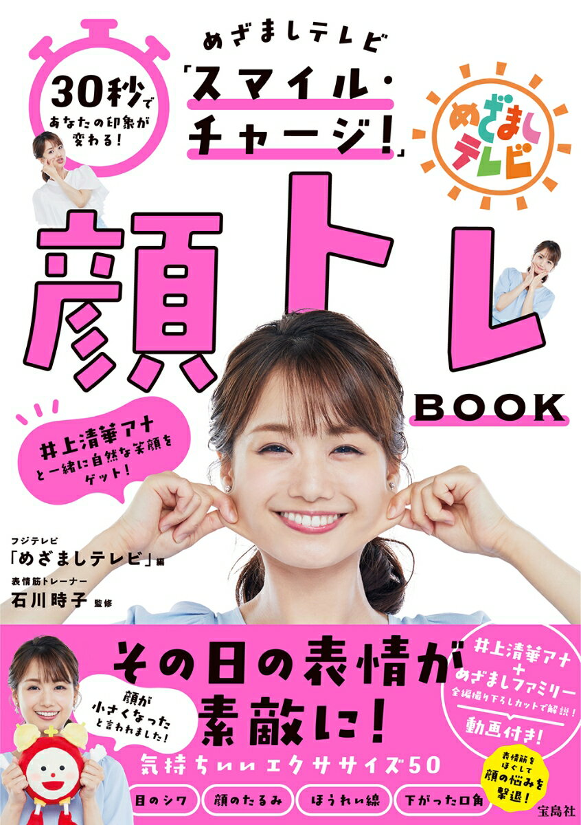 30秒であなたの印象が変わる! めざましテレビ「スマイル・チャージ!」顔トレBOOK [ フジテレビ ...