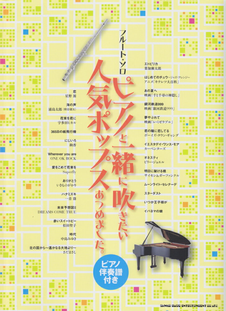 ピアノと一緒に吹きたい人気ポップスあつめました。