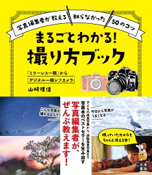 「ミラーレス一眼」から「デジタル一眼レフカメラ」 まるごとわかる! 撮り方ブック [ 山崎理佳 ]