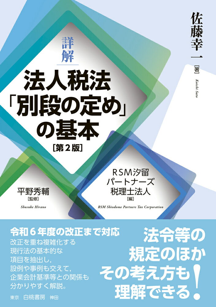 詳解　法人税法「別段の定め」の基本　第2版 [ 平野　秀輔 ]