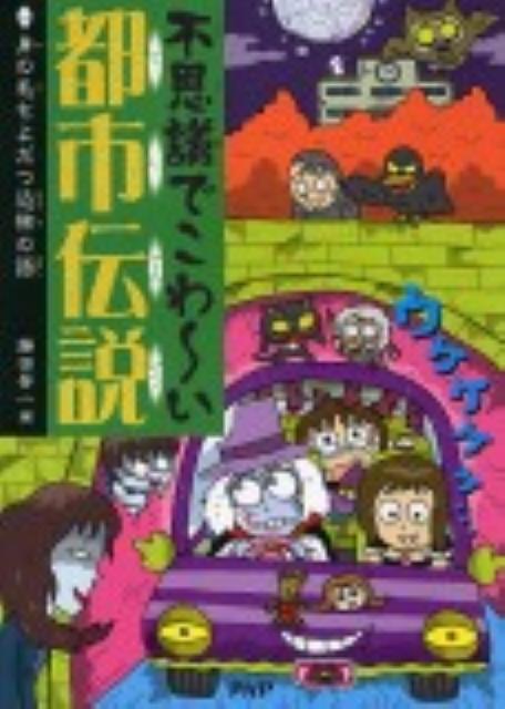 不思議でこわ〜い都市伝説